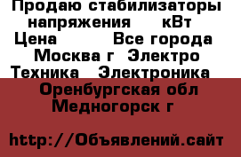 Продаю стабилизаторы напряжения 0,5 кВт › Цена ­ 900 - Все города, Москва г. Электро-Техника » Электроника   . Оренбургская обл.,Медногорск г.